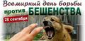 28 СЕНТЯБРЯ – ВСЕМИРНЫЙ ДЕНЬ БОРЬБЫ ПРОТИВ БЕШЕНСТВА