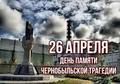 «ЧЕРНОБЫЛЬ: СОХРАНЯЯ ПАМЯТЬ»