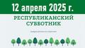 В ПОДДЕРЖКУ РЕСПУБЛИКАНСКОГО СУББОТНИКА!