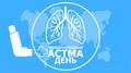 2 МАЯ МЕЖДУНАРОДНЫЙ «АСТМА-ДЕНЬ»