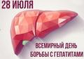 28 ИЮЛЯ 2025 ГОДА - ВСЕМИРНЫЙ ДЕНЬ БОРЬБЫ С ГЕПАТИТОМ