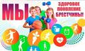 АКЦИЯ «МЫ ЗА ЗДОРОВОЕ ПОКОЛЕНИЕ БРЕСТЧИНЫ!»