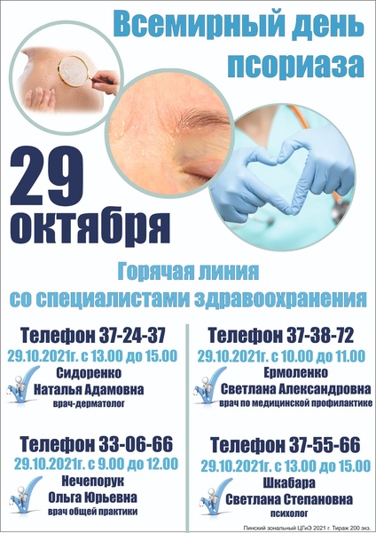 29 ОКТЯБРЯ - ВСЕМИРНЫЙ ДЕНЬ ПСОРИАЗА