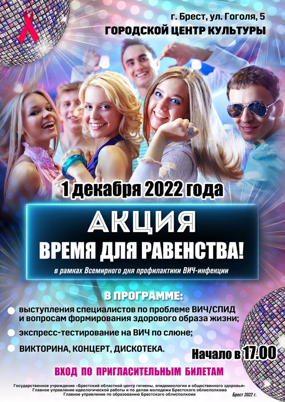 ПРЕСС-РЕЛИЗ 1 ДЕКАБРЯ 2022 ГОДА – ВСЕМИРНЫЙ ДЕНЬ БОРЬБЫ СО СПИДОМ «ВРЕМЯ ДЛЯ РАВЕНСТВА»