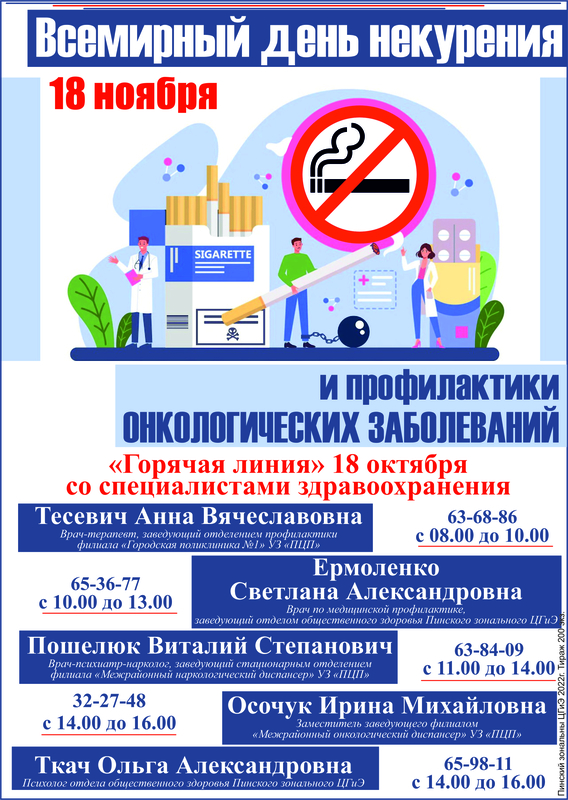 ВСЕМИРНЫЙ ДЕНЬ НЕКУРЕНИЯ И ПРОФИЛАКТИКИ ОНКОЛОГИЧЕСКИХ ЗАБОЛЕВАНИЙ