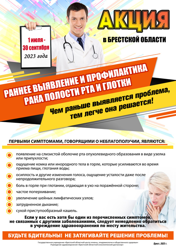 ПРЕСС-РЕЛИЗ К АКЦИИ «РАННЕЕ ВЫЯВЛЕНИЕ И ПРОФИЛАКТИКА РАКА ПОЛОСТИ РТА И ГЛОТКИ».