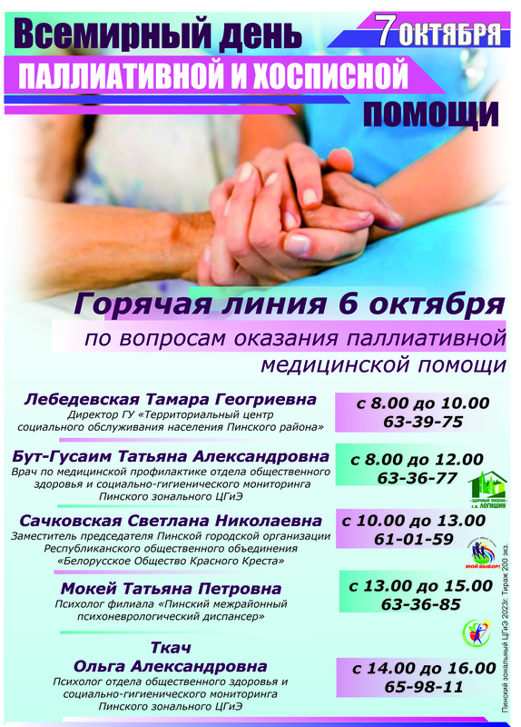 7 ОКТЯБРЯ ВСЕМИРНЫЙ ДЕНЬ ПАЛЛИАТИВНОЙ И ХОСПИСНОЙ ПОМОЩИ
