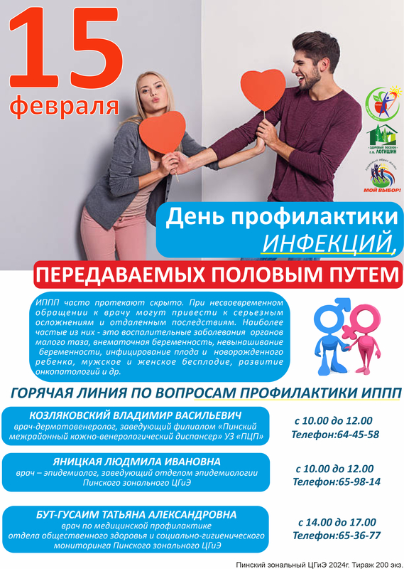 ДЕНЬ ПРОФИЛАКТИКИ ИНФЕКЦИЙ, ПЕРЕДАВАЕМЫХ ПОЛОВЫМ ПУТЕМ