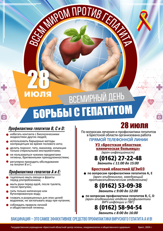 ПРЕСС-РЕЛИЗ 28 ИЮЛЯ 2024 ГОДА  - ВСЕМИРНЫЙ ДЕНЬ БОРЬБЫ С ГЕПАТИТОМ «ВСЕМ МИРОМ  ПРОТИВ ГЕПАТИТА»