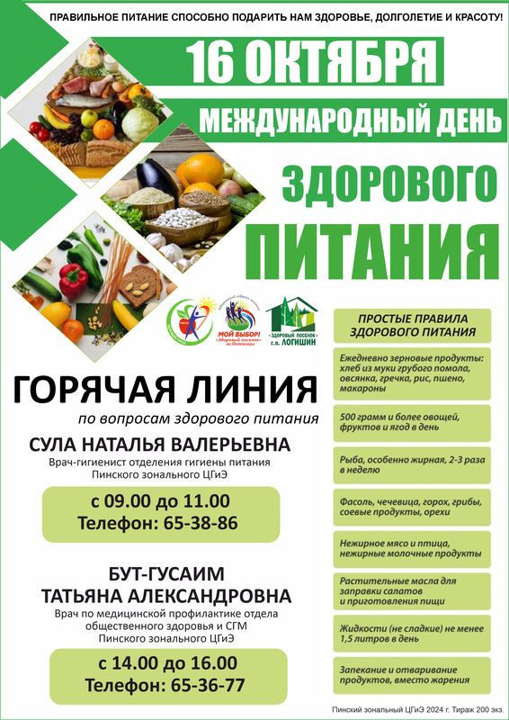 16 ОКТЯБРЯ  - МЕЖДУНАРОДНЫЙ ДЕНЬ ЗДОРОВОГО ПИТАНИЯ