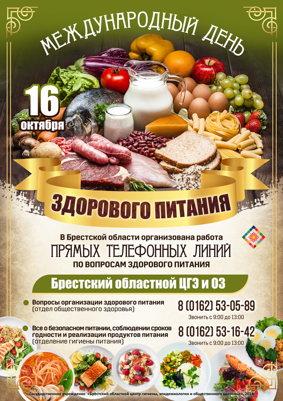 16 ОКТЯБРЯ  - МЕЖДУНАРОДНЫЙ ДЕНЬ ЗДОРОВОГО ПИТАНИЯ
