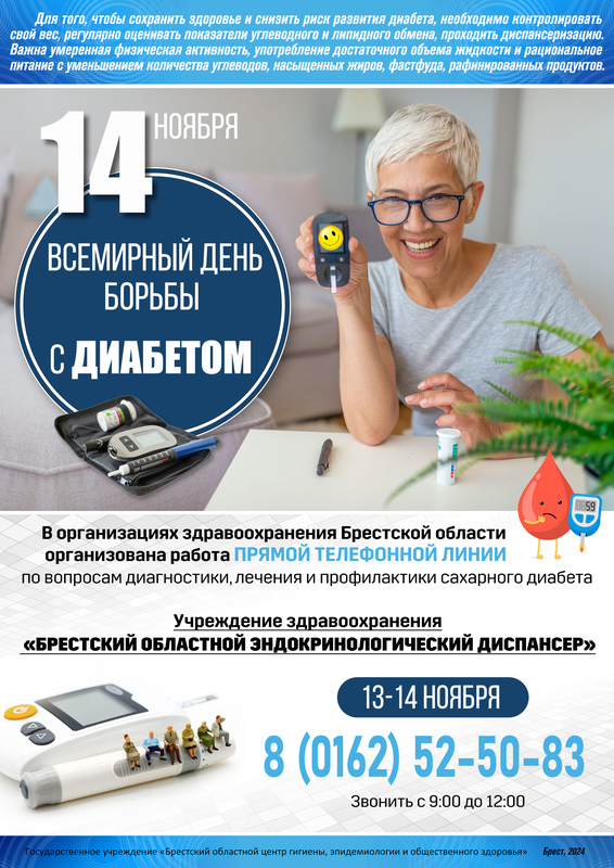 14 НОЯБРЯ ВСЕМИРНЫЙ ДЕНЬ БОРЬБЫ С ДИАБЕТОМ
