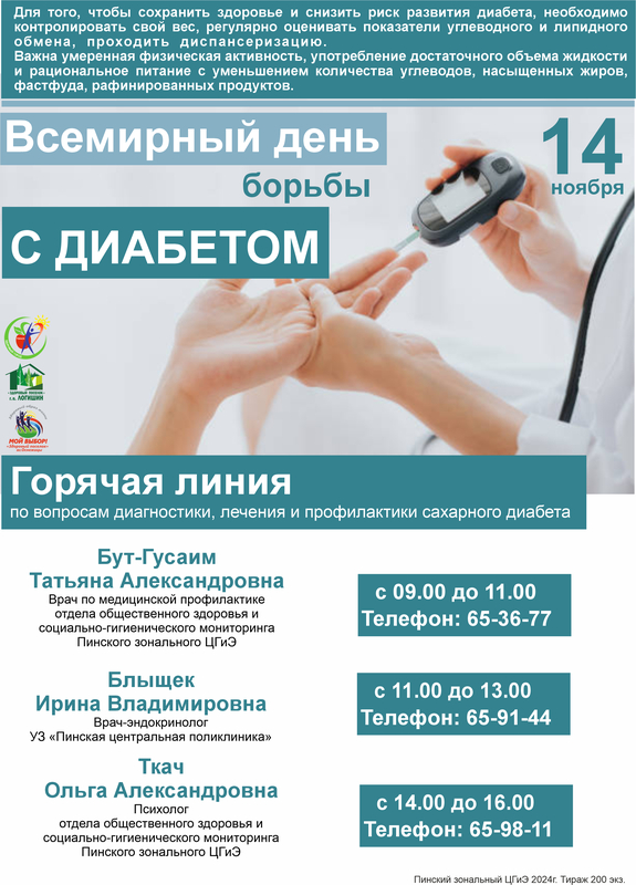 14 НОЯБРЯ ВСЕМИРНЫЙ ДЕНЬ БОРЬБЫ С ДИАБЕТОМ