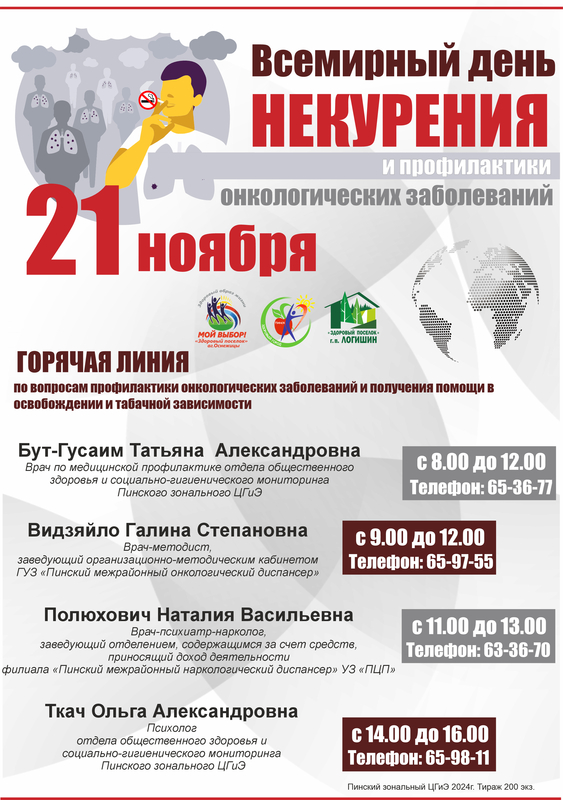 ВСЕМИРНЫЙ ДЕНЬ НЕКУРЕНИЯ И ПРОФИЛАКТИКИ ОНКОЛОГИЧЕСКИХ ЗАБОЛЕВАНИЙ.