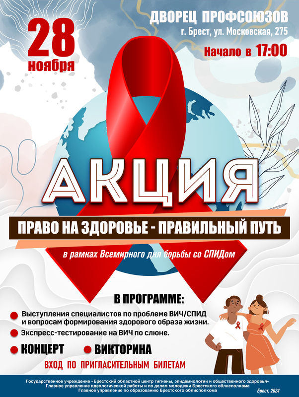 1 ДЕКАБРЯ 2024 ГОДА – ВСЕМИРНЫЙ ДЕНЬ БОРЬБЫ СО СПИДОМ «ПРАВО НА ЗДОРОВЬЕ – ПРАВИЛЬНЫЙ ПУТЬ!»