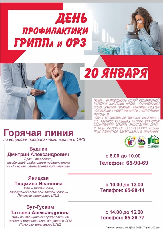 20 ЯНВАРЯ 2025г.  -  ДЕНЬ ПРОФИЛАКТИКИ ОРЗ И ГРИППА