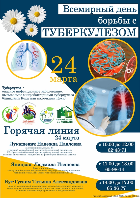 24 МАРТА - ВСЕМИРНЫЙ ДЕНЬ БОРЬБЫ С ТУБЕРКУЛЕЗОМ