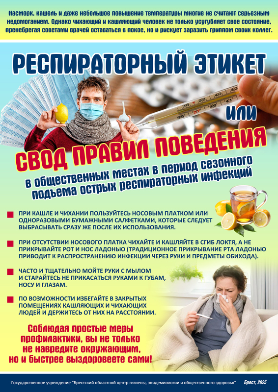 «РЕСПИРАТОРНЫЙ ЭТИКЕТ»