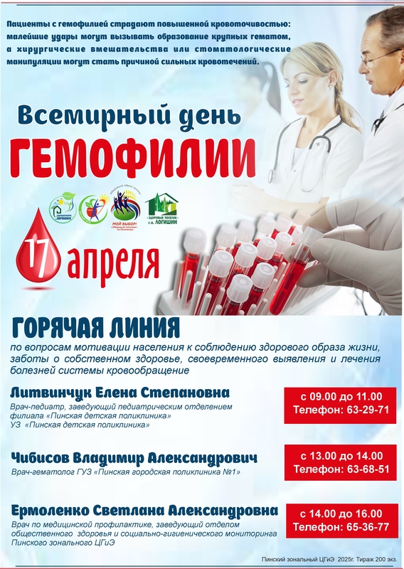 17 АПРЕЛЯ – ВСЕМИРНЫЙ ДЕНЬ ГЕМОФИЛИИ