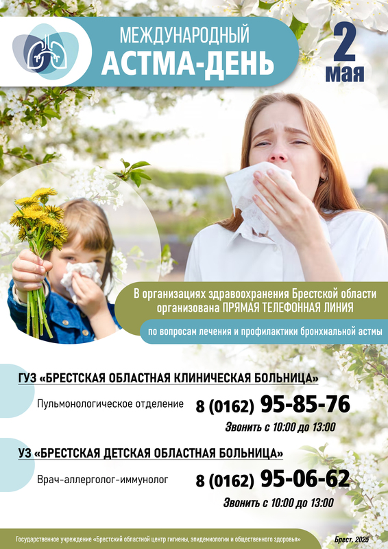 2 МАЯ МЕЖДУНАРОДНЫЙ «АСТМА-ДЕНЬ»