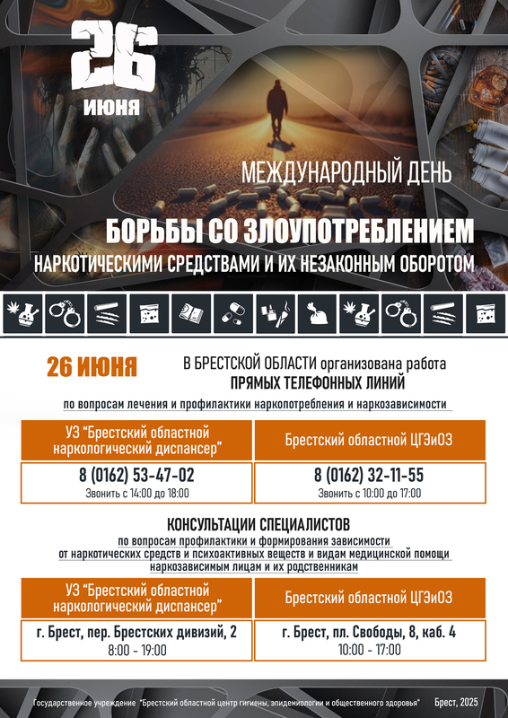 26 ИЮНЯ МЕЖДУНАРОДНЫЙ ДЕНЬ БОРЬБЫ СО ЗЛОУПОТРЕБЛЕНИЕМ НАРКОТИЧЕСКИМИ СРЕДСТВАМИ И ИХ НЕЗАКОННЫМ ОБОРОТОМ