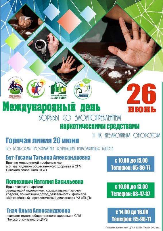 26 ИЮНЯ МЕЖДУНАРОДНЫЙ ДЕНЬ БОРЬБЫ СО ЗЛОУПОТРЕБЛЕНИЕМ НАРКОТИЧЕСКИМИ СРЕДСТВАМИ И ИХ НЕЗАКОННЫМ ОБОРОТОМ