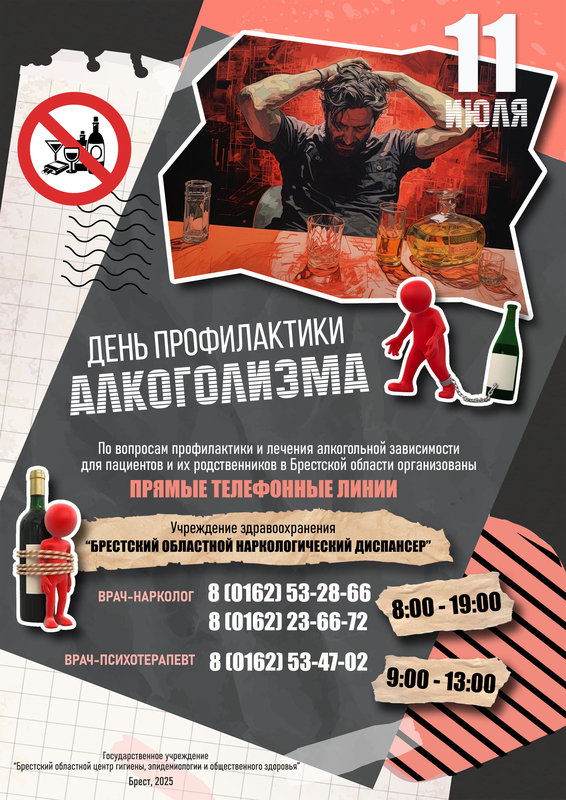 11 ИЮЛЯ - ДЕНЬ ПРОФИЛАКТИКИ АЛКОГОЛИЗМА