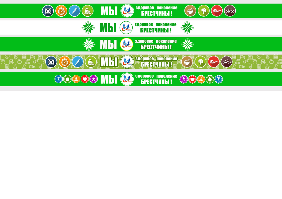 АКЦИЯ «МЫ ЗА ЗДОРОВОЕ ПОКОЛЕНИЕ БРЕСТЧИНЫ!»