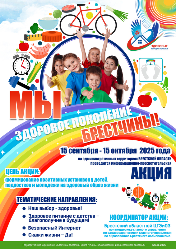 АКЦИЯ «МЫ ЗА ЗДОРОВОЕ ПОКОЛЕНИЕ БРЕСТЧИНЫ!»