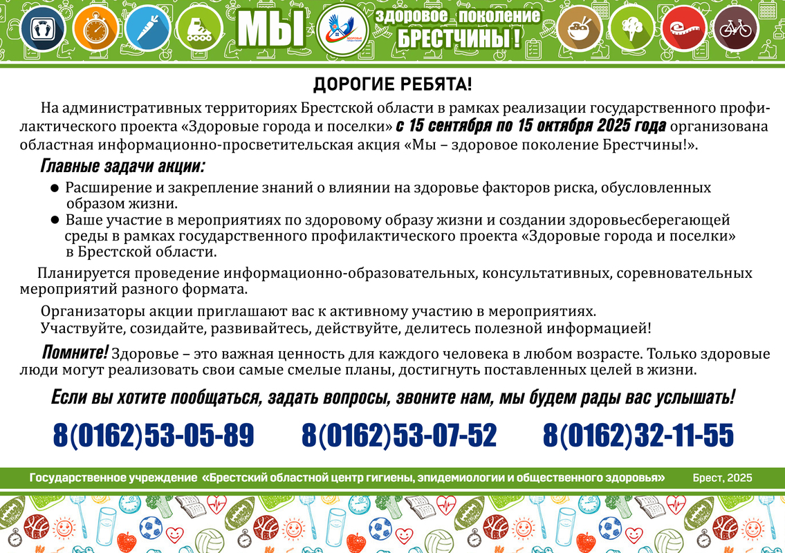 АКЦИЯ «МЫ ЗА ЗДОРОВОЕ ПОКОЛЕНИЕ БРЕСТЧИНЫ!»