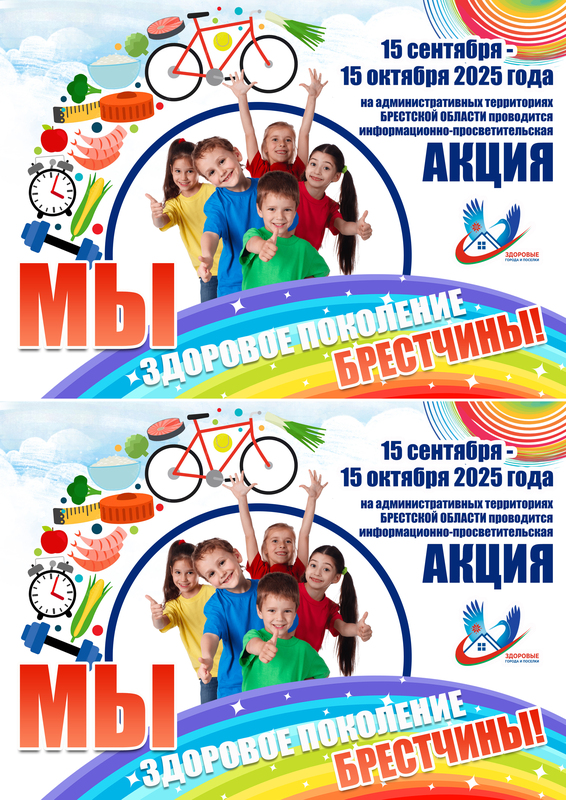 АКЦИЯ «МЫ ЗА ЗДОРОВОЕ ПОКОЛЕНИЕ БРЕСТЧИНЫ!»