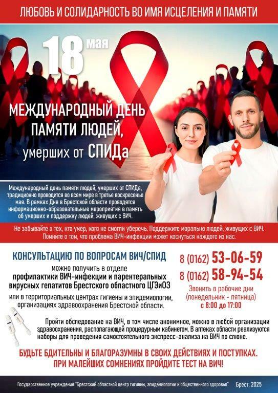 ПРЕСС-РЕЛИЗ МЕЖДУНАРОДНЫЙ ДЕНЬ ПАМЯТИ ЛЮДЕЙ, УМЕРШИХ ОТ СПИДА (18 МАЯ 2025 ГОДА – ТРЕТЬЕ ВОСКРЕСЕНЬЕ МАЯ)