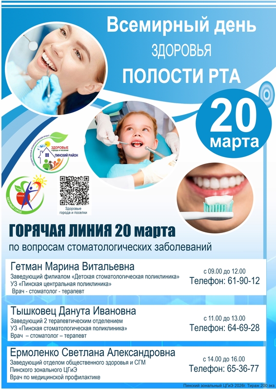 ГОРЯЧИЕ ЛИНИИ К ВСЕМИРНОМУ ДНЮ ЗДОРОВЬЯ ПОЛОСТИ РТА