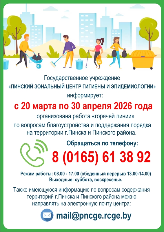 «ГОРЯЧАЯ ЛИНИЯ» ПО ВОПРОСАМ БЛАГОУСТРОЙСТВА    И ПОДДЕРЖАНИЯ ПОРЯДКА НА ТЕРРИТОРИИ г.ПИНСКА И ПИНСКОГО РАЙОНА