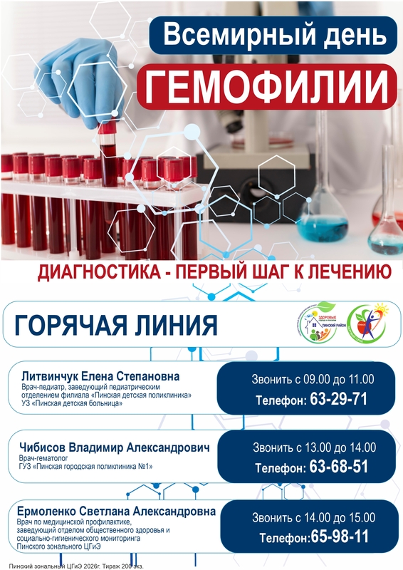 ВСЕМИРНЫЙ ДЕНЬ ГЕМОФИЛИИ