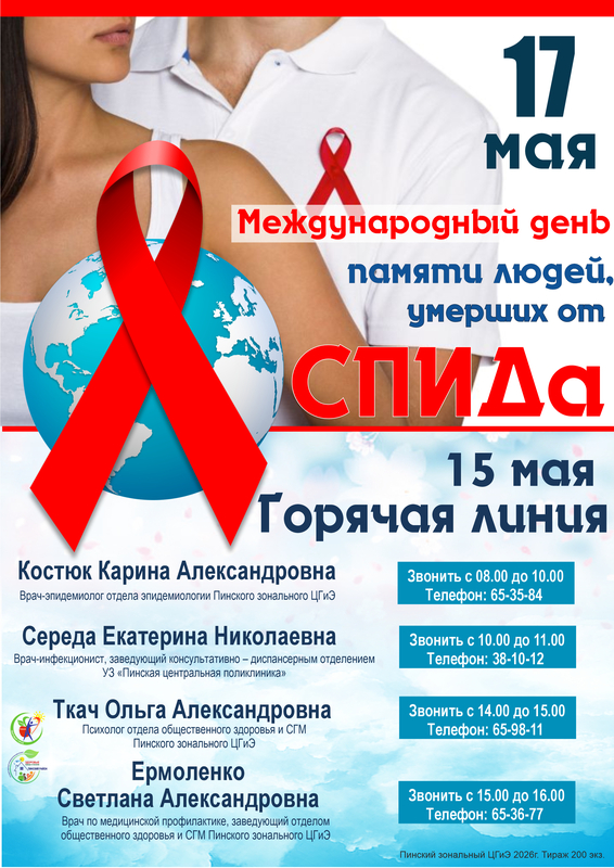 17 МАЯ — МЕЖДУНАРОДНЫЙ ДЕНЬ ПАМЯТИ ЛЮДЕЙ, УМЕРШИХ ОТ СПИДА