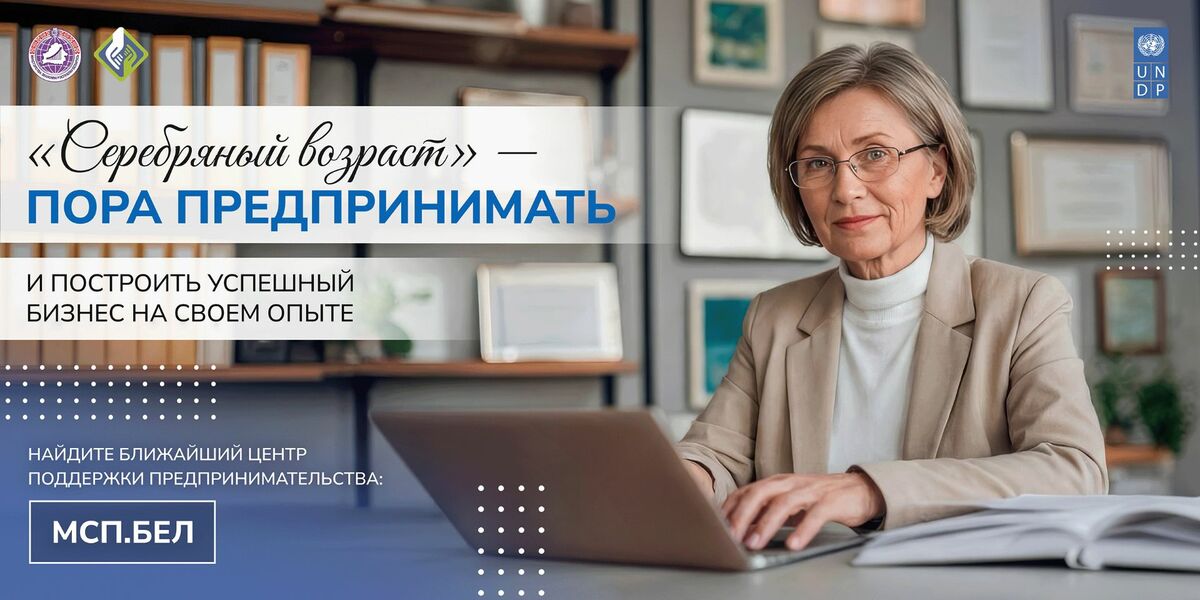 «СЕРЕБРЯНЫЙ ВОЗРАСТ – ПОРА ПРЕДПРИНИМАТЬ»
